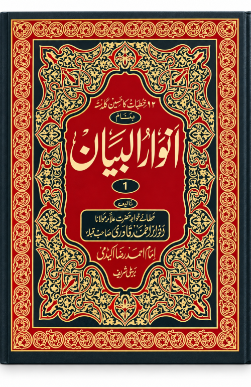 ANWAR UL BAYAN KITAB 3 JILD ALL INDIA DELIVERY AVAILABLE ORDER NOW