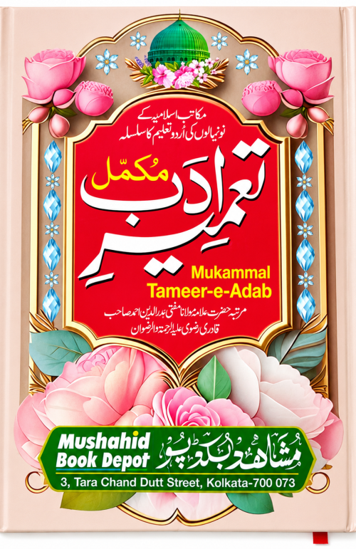 New  Mukammal Tamir e Adab  1 TO 5 VOLUME in One Book