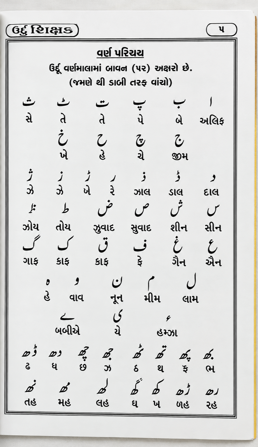 Urdu Shishak - Urdu With Gujrati Book - Urdu Learning Course Book - Image 2