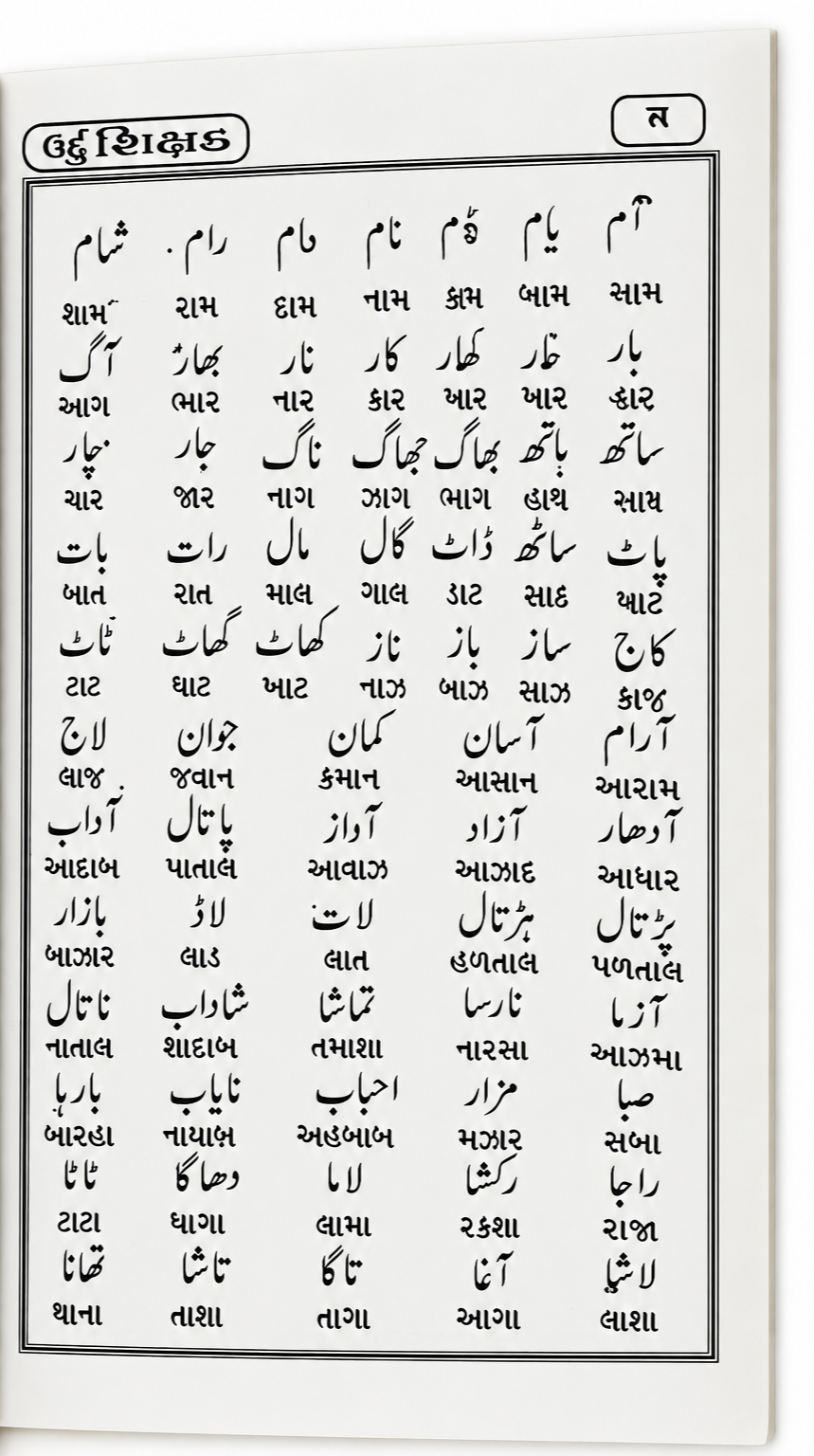 Urdu Shishak - Urdu With Gujrati Book - Urdu Learning Course Book - Image 3