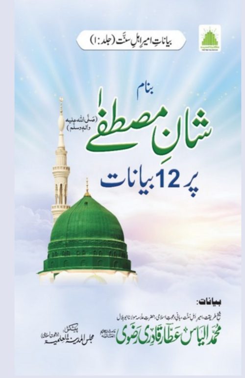 Shan-e-Mustafa ﷺ Par 12 Bayanaat in Urdu Book