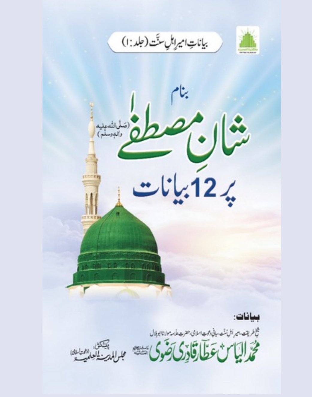 Shan-e-Mustafa ﷺ Par 12 Bayanaat in Urdu Book