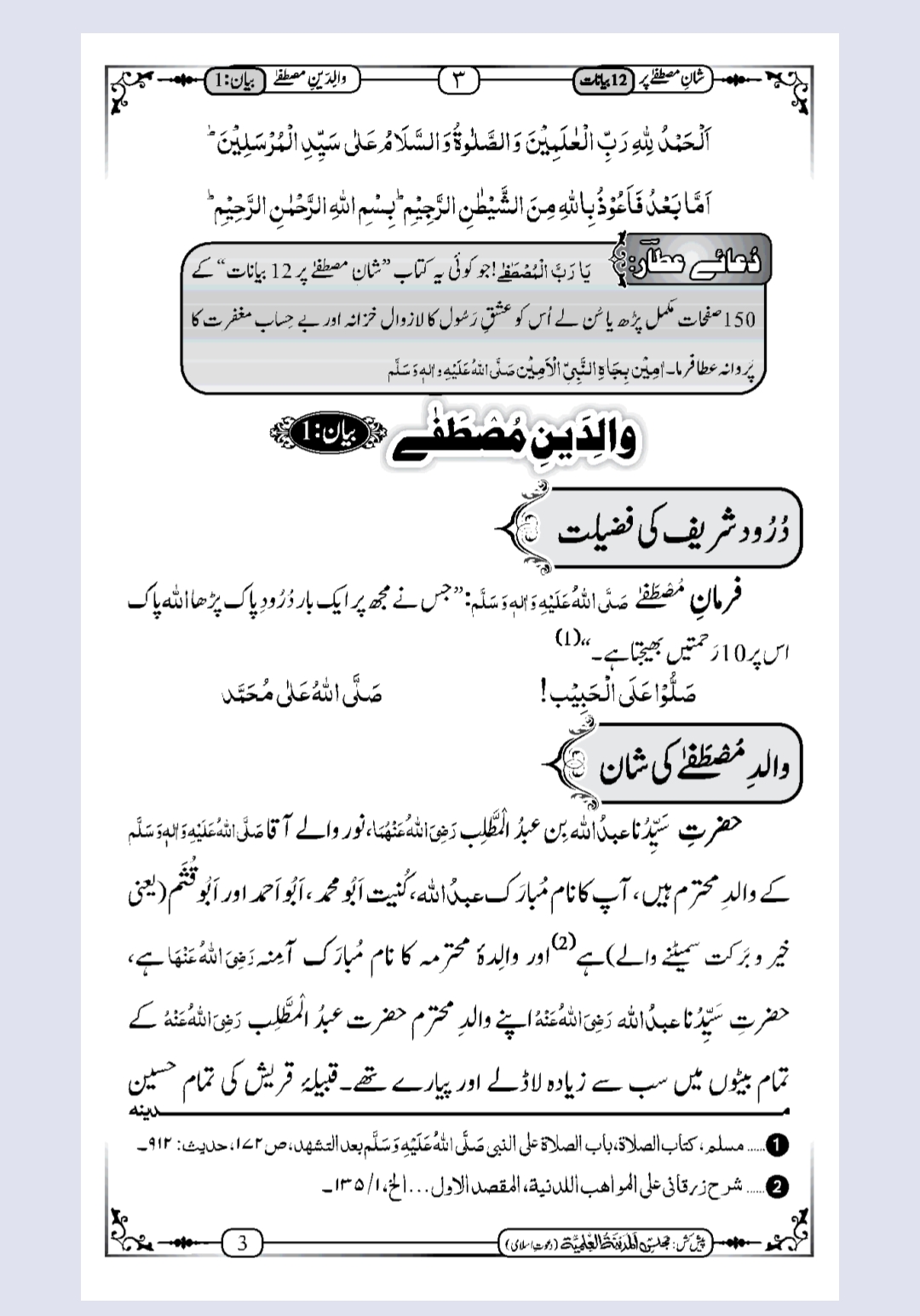 Shan-e-Mustafa ﷺ Par 12 Bayanaat in Urdu Book - Image 3