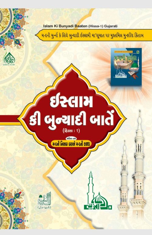 Islam ki Buniyadi bate part 1 in gujrati - Deneeyat book