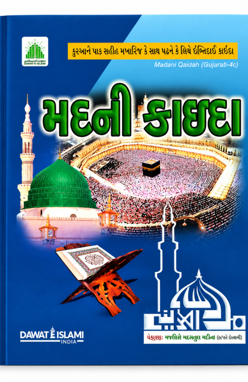 2 Madani Qaida Gujarati-4c – Quran Pak Padhna Sikhne Ke Liye Gujarati Qaidah