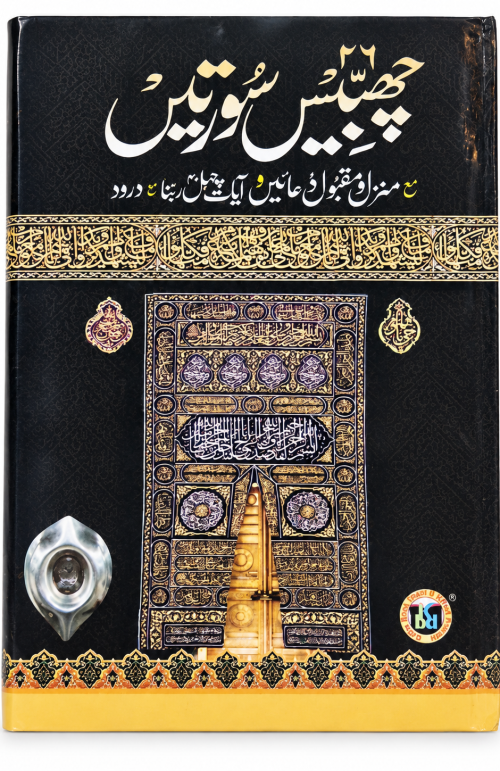 26 Surate Or Maqbool Duaa Or Chahal Rabba  Art Papaer Quality
