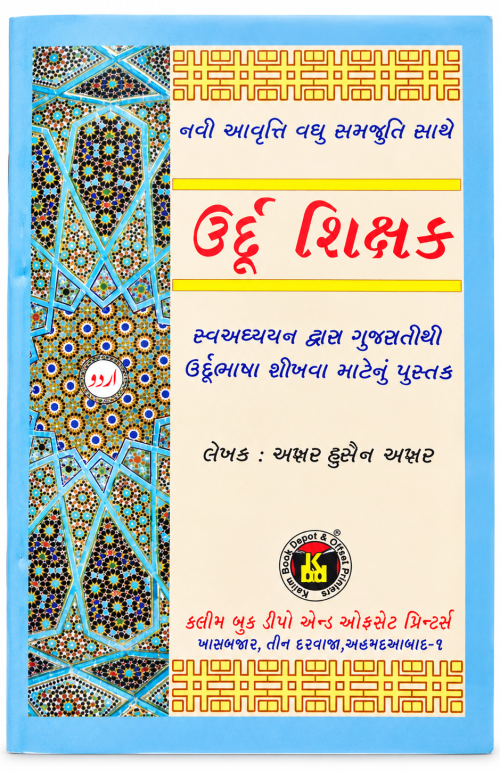 Urdu Shishak - Urdu With Gujrati Book  - Urdu Learning Course Book