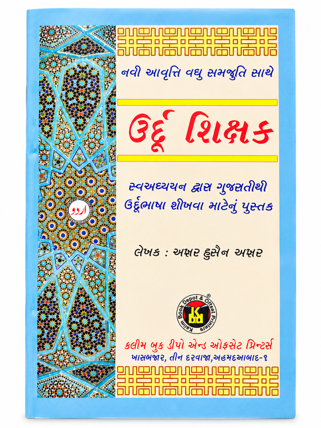 Urdu Shishak - Urdu With Gujrati Book - Urdu Learning Course Book