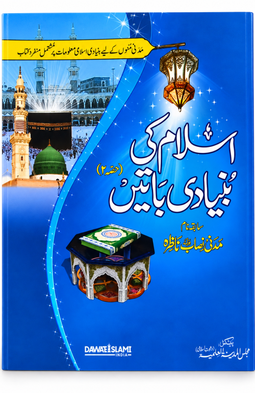 Islam Ki Bunyadi bate part 2 available in Urdu - Hindi - Gujrati