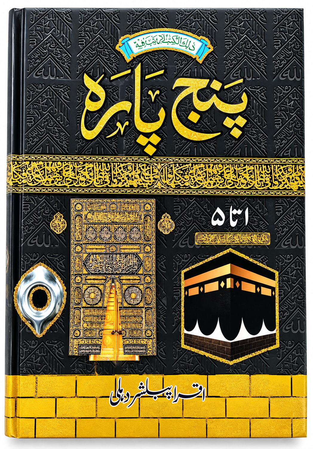 Color coted Panj Parh In Best Desing Learning Quraat with Tajweed