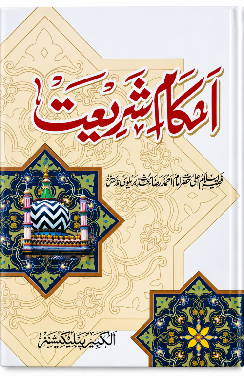 Ahkam e Shariat urdu book by Aala Hazrat Imam Ahemad Raza Khan