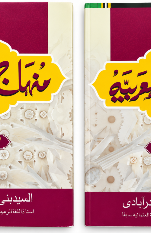 Minhajul Arbiya Awal Dom Arbic Basic Books For Aalim Course