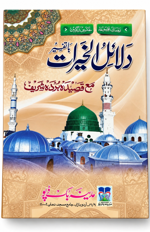 Dalailul Khairat With Qasida Burda Sharif - Old Dalailul Khairat Book Online Order Now