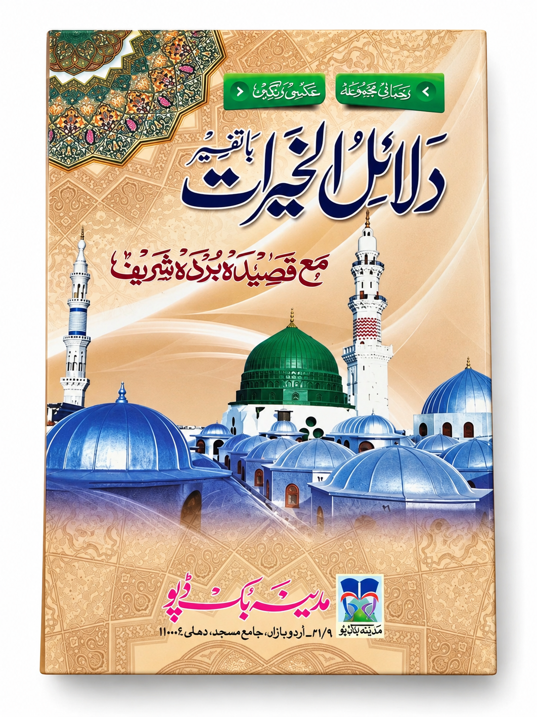 Dalailul Khairat With Qasida Burda Sharif - Old Dalailul Khairat Book Online Order Now
