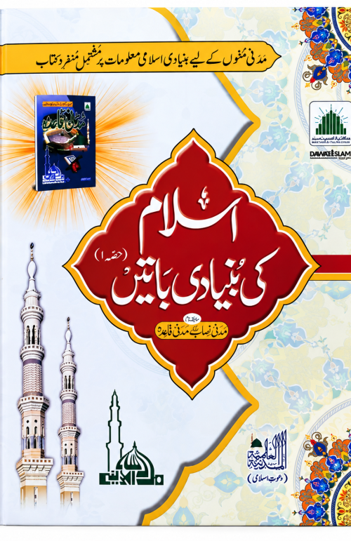 Islam Ki bunyadi bate part 1 - Islamic Deeniyat book part 1