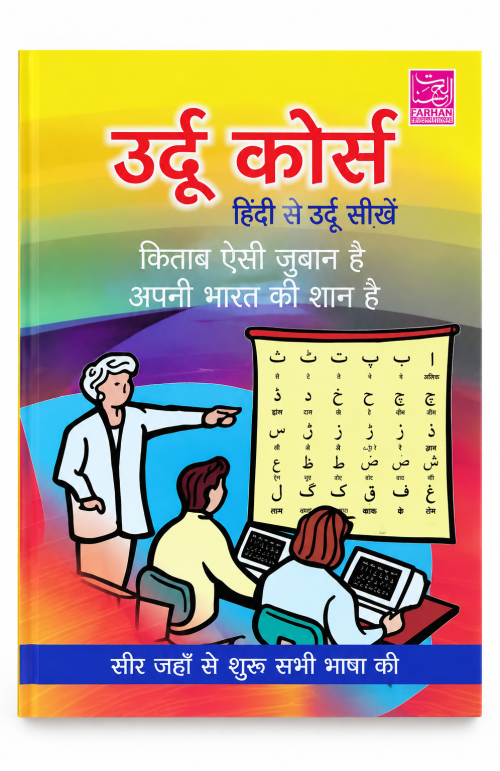 Urdu To hindi Course Book – Hindi Se Urdu Seekhein | Urdu Padhna aur Likhna Sikhein | Urdu Learning Book