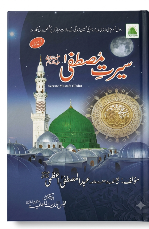 Seerat E Mustafa Kitab  By Allama Mustafa Aazmi Shab