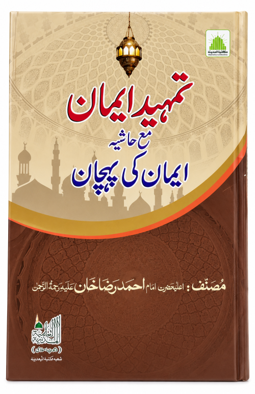 Tamhid e Iman Ma Hashiya Iman ki Pehchan By imam Ahemad Raza Aala Hazrat Books