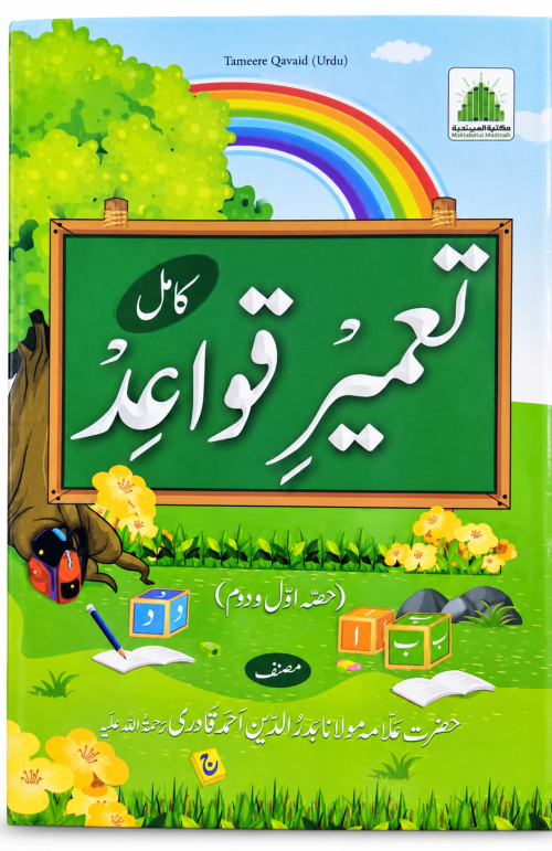Tamir e Qawaid Hissa Awwal dom awalible