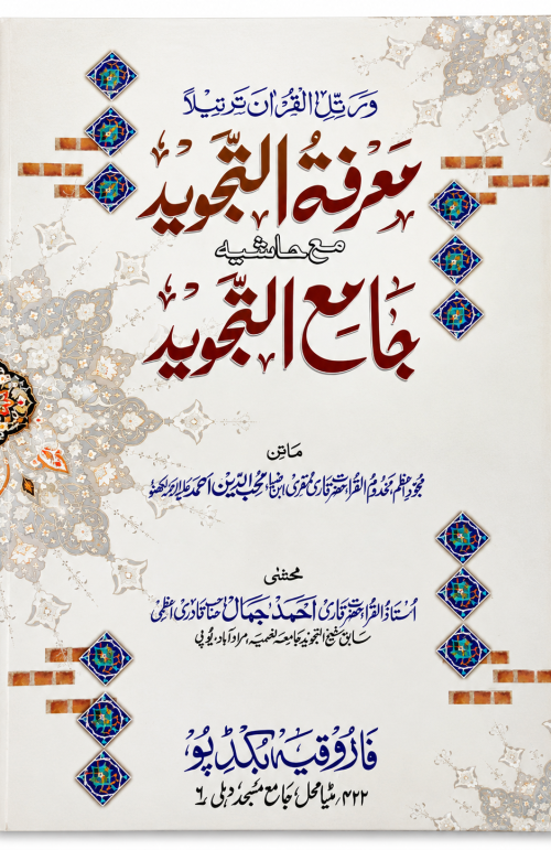 Marifatut Tajweed Book ll Aalim Course Books