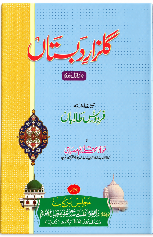 Gulzare Dabistan Hissa Awwal Dom by Majlise Barkat ll Aalim Course Books All india dilevery awalible