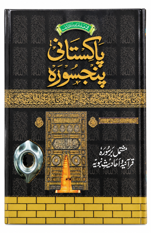 Pakistani panjsurah color coted tajweed rules -Pakistani Panjsurah – Urdu Islamic Book | Quranic Surah, Duain, Wazaif & Ahadith (Copy)