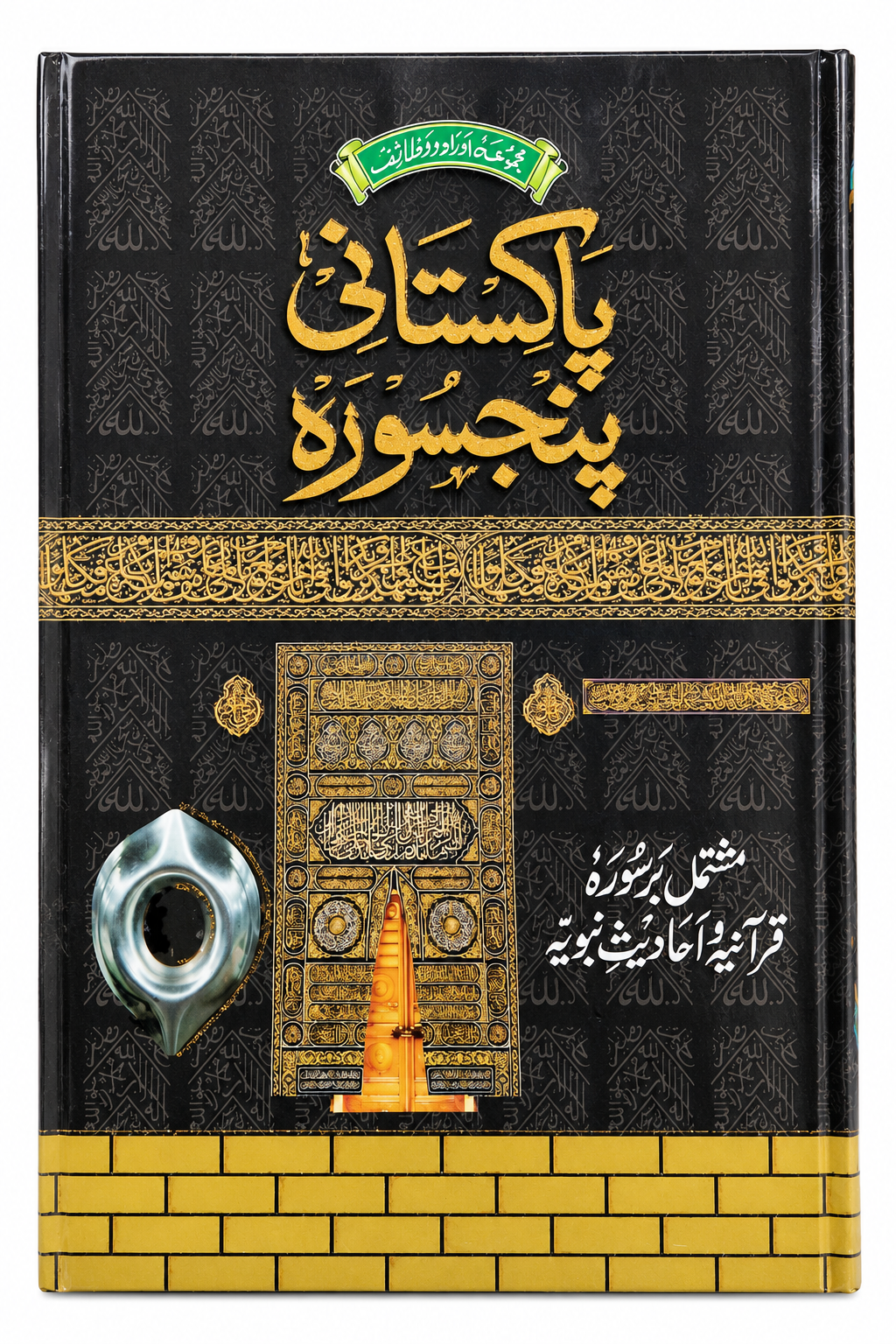 Pakistani panjsurah color coted tajweed rules -Pakistani Panjsurah – Urdu Islamic Book | Quranic Surah, Duain, Wazaif & Ahadith (Copy)