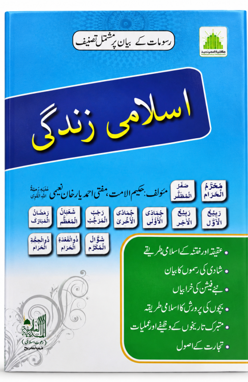 Islami Zindagi By Mufti AhemadYar Khan Naeemi islamic Rusumat Ka Bayan
