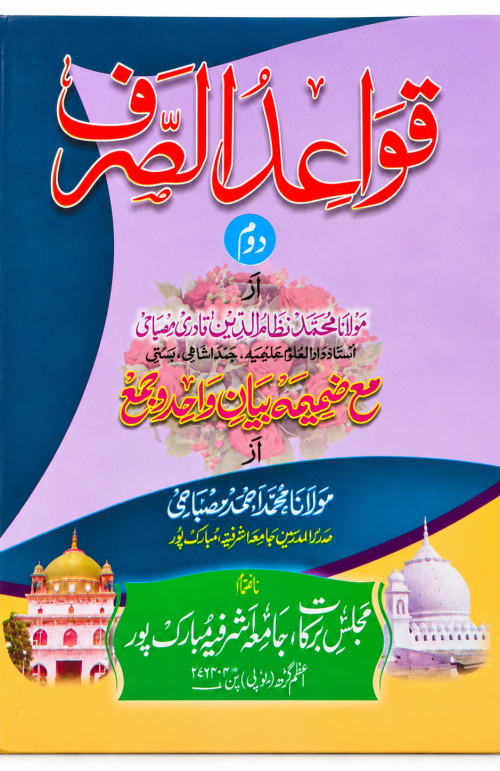 Qawaidus Sarf Dom by Majlise Barkat ll Aalim Course Books All india dilevery awalible