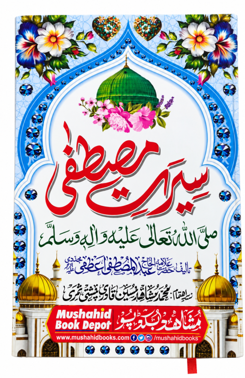 New Seerat e Mustafa Coloring Addition Awalible ll Seerate Mustafa Urdu Book