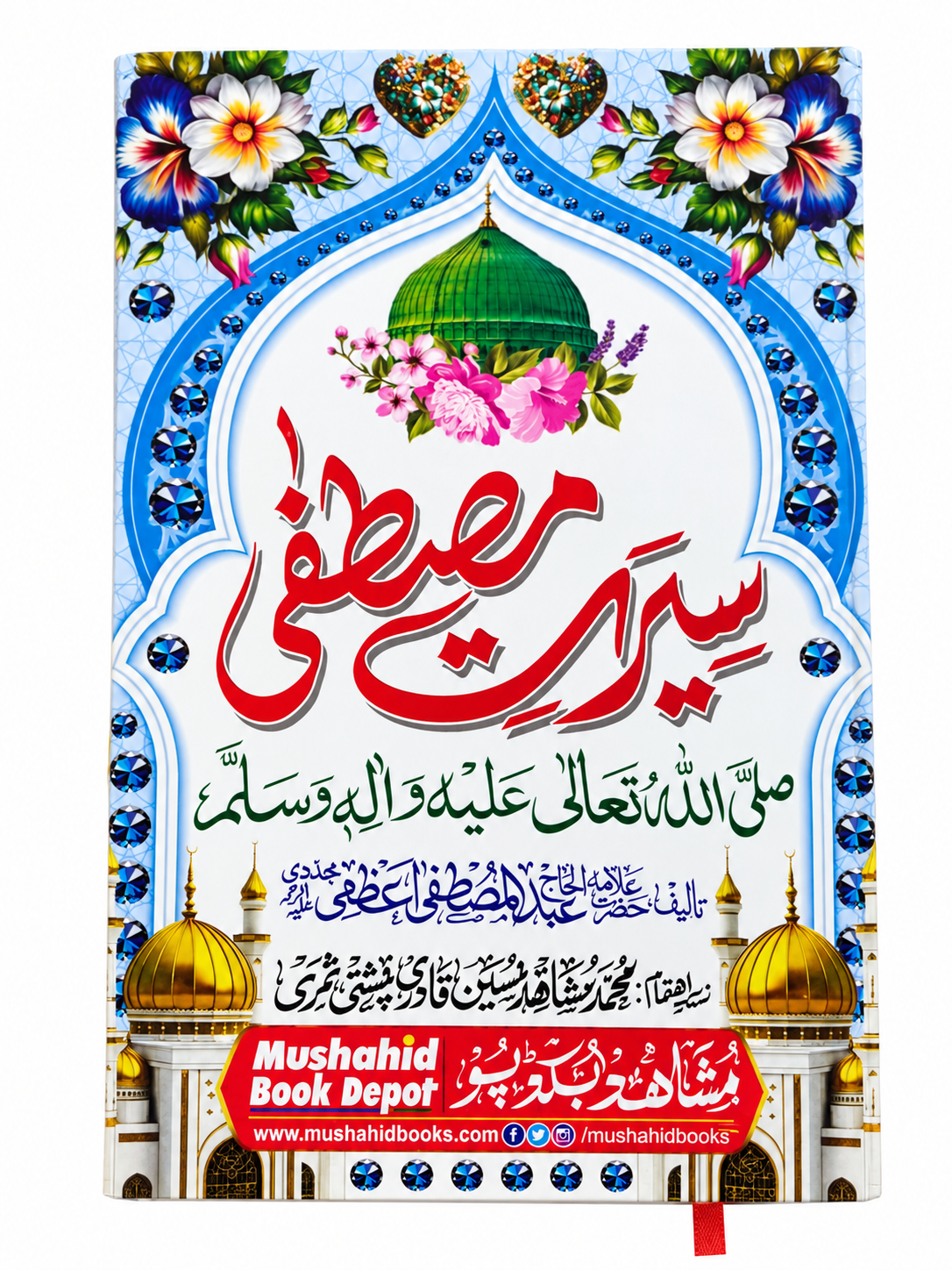 New Seerat e Mustafa Coloring Addition Awalible ll Seerate Mustafa Urdu Book