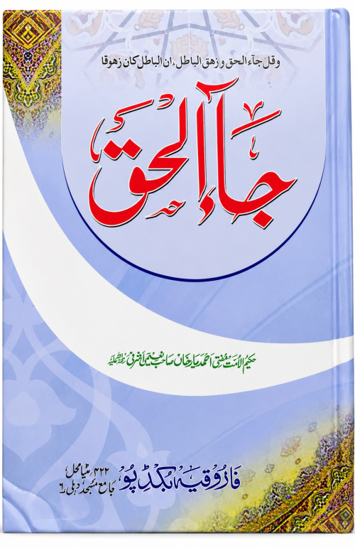 Ja al-Haq Islamic Book by Mufti Ahmad Yar Khan Naeemi | Islamic Beliefs & Masail