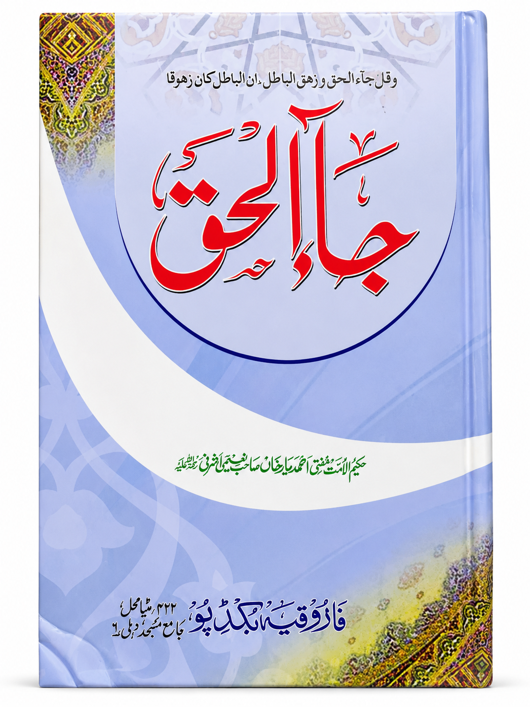 Ja al-Haq Islamic Book by Mufti Ahmad Yar Khan Naeemi | Islamic Beliefs & Masail