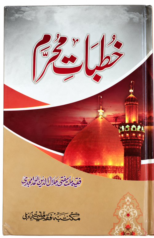Khutbat e Moharam By Mufti jalaluddin amjadill ll All india dilevery awalible.