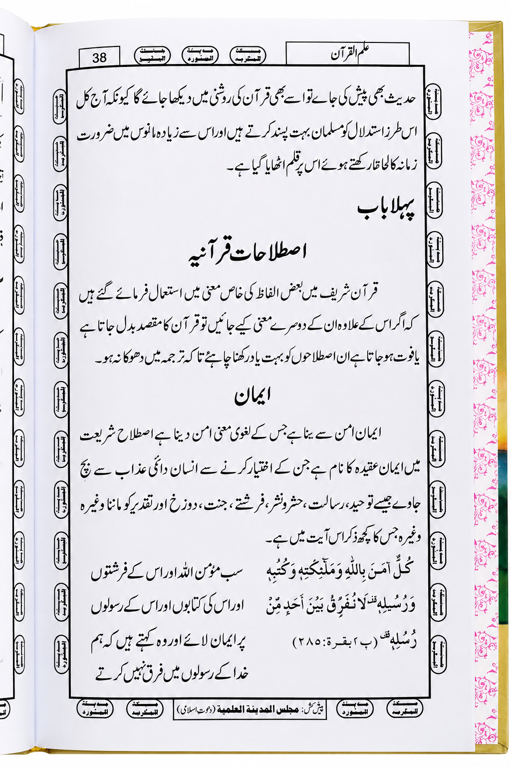 Ilm-ul-Quran Book | Quranic Terms, Iman, Islam, Taqwa Aur Kufr | - Image 3