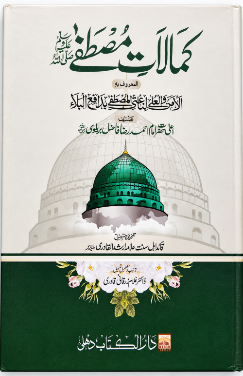 Al AMNU WAL ULA Kamalat E Mustafa Urdu Book by Aala Hazrat Imam Ahemad Raza Khan