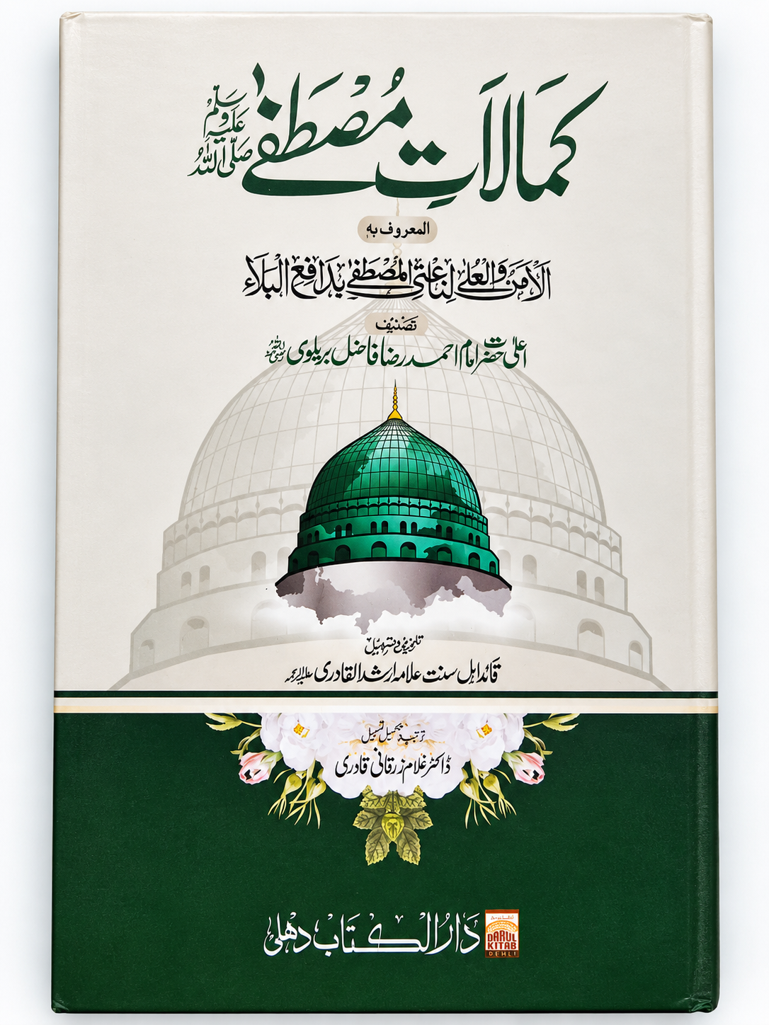 Al AMNU WAL ULA Kamalat E Mustafa Urdu Book by Aala Hazrat Imam Ahemad Raza Khan