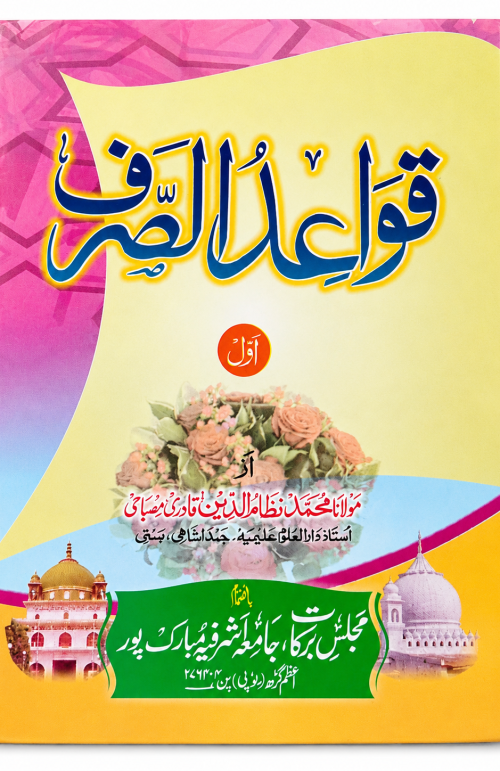 Qawaidus Sarf Awwal by Majlise Barkat ll Aalim Course Books