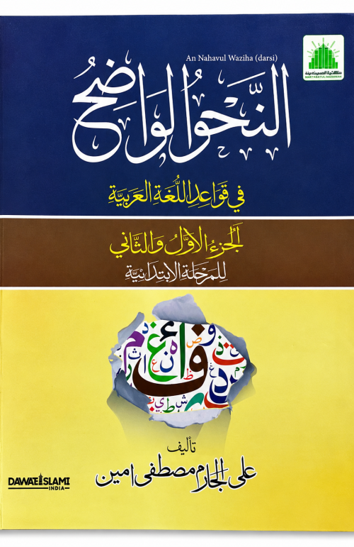 An Nahvul Vazeh Juzul awwal Va sani by Dawateislami ll Aalim Course Books