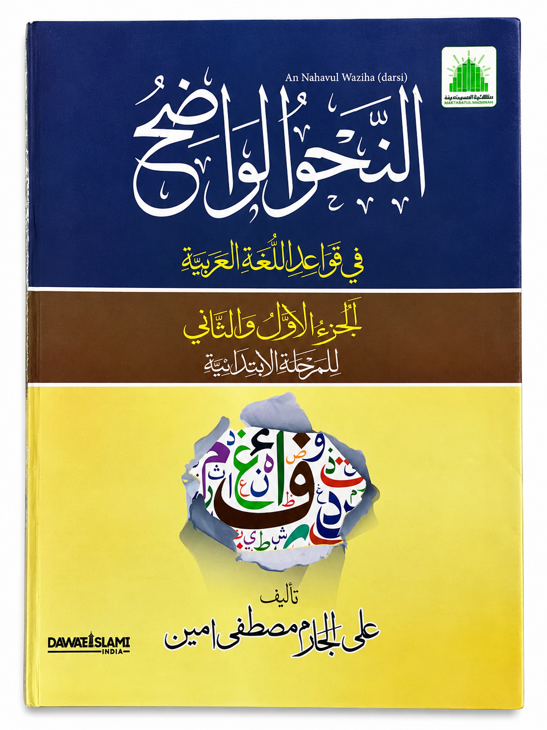 An Nahvul Vazeh Juzul awwal Va sani by Dawateislami ll Aalim Course Books