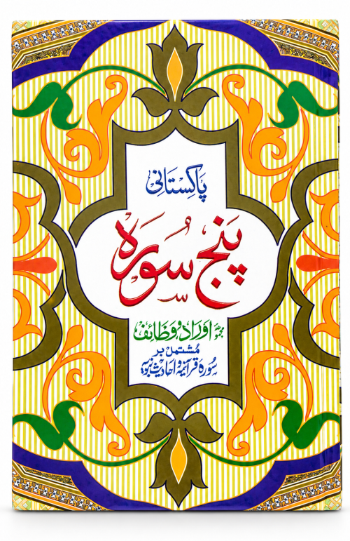 Pakistani panjsurah color coted tajweed rules -Pakistani Panjsurah – Urdu Islamic Book | Quranic Surah, Duain, Wazaif & Ahadith