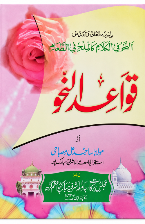 Qawaidun Nahv by Majlise Barkat ll Aalim Course Books All india dilevery awalible