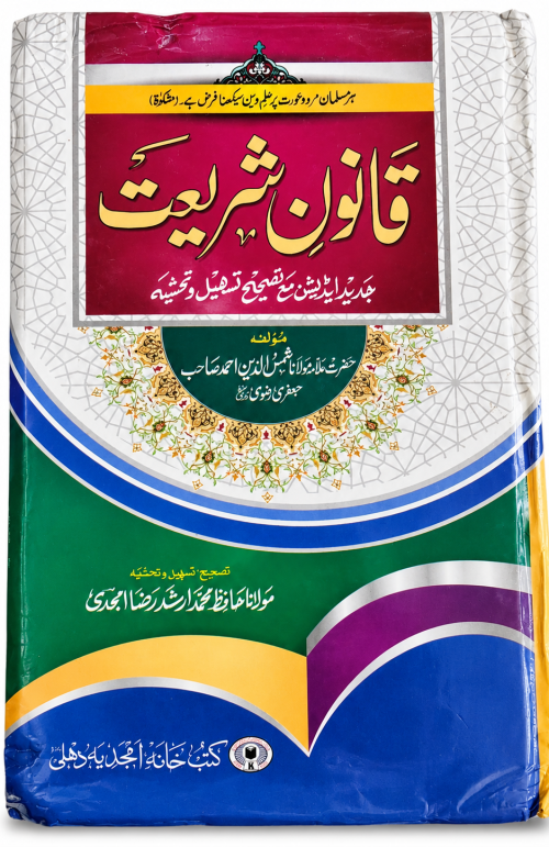 Qanoon e Shariat by Allama Shamshuddin Ahmad shab ll Qanoon-e-Shariat Urdu Book | جدید ایڈیشن | اسلامی احکام و شرعی مسائل