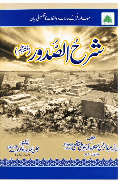 Sharh-us-Sudoor Urdu Book | شرح الصدور | Maut Aur Qabr Ka Bayan