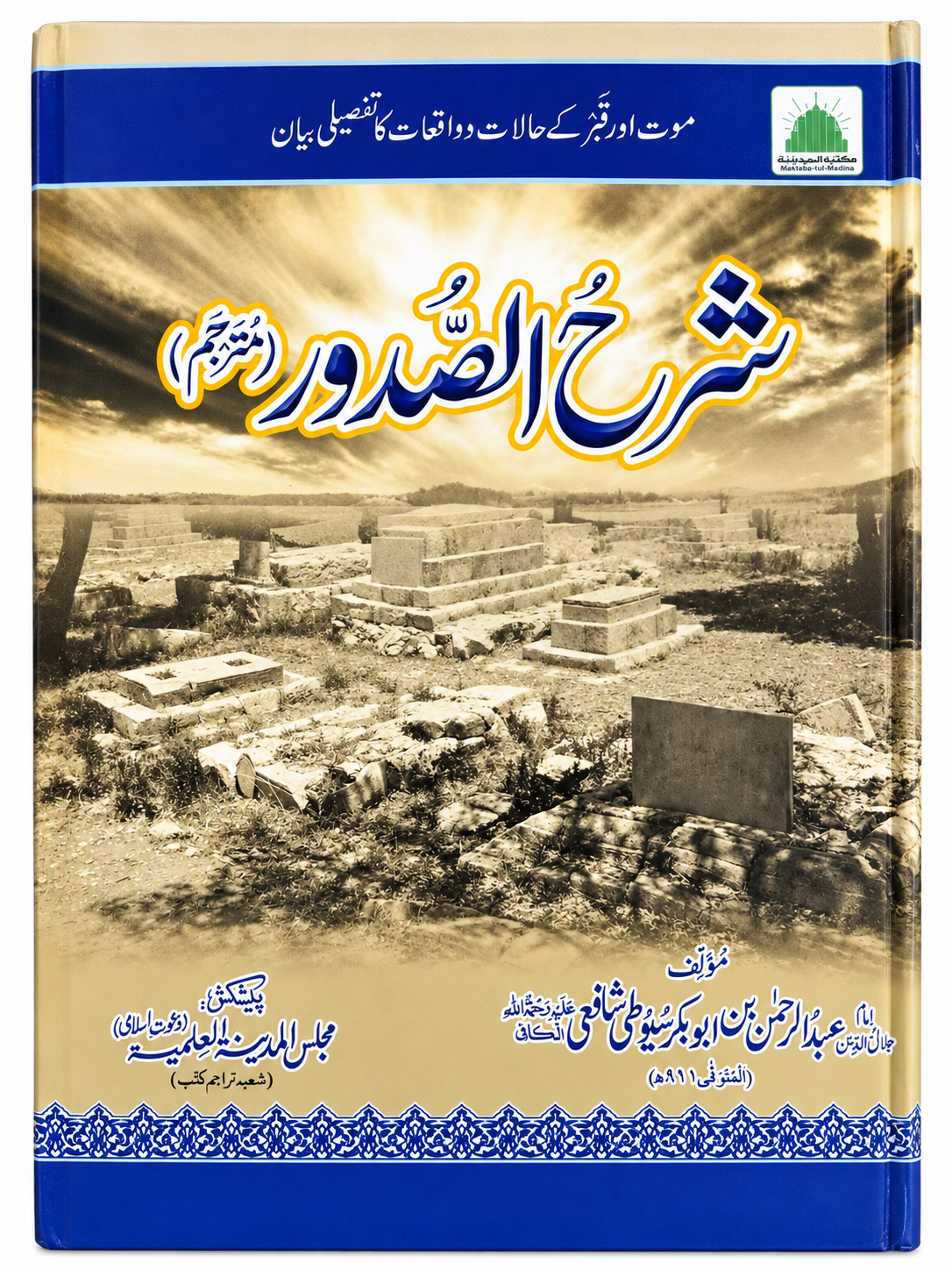 Sharh-us-Sudoor Urdu Book | شرح الصدور | Maut Aur Qabr Ka Bayan