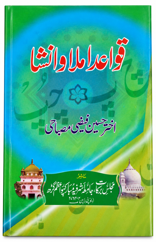 Qawaid imla wa Insha by Majlise e Barkat - Aalim Class books