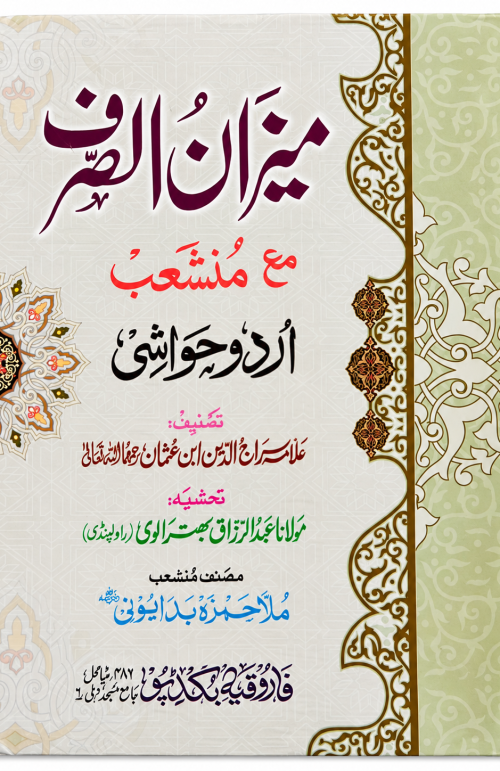 Mizanus Sarf m'a urdu Hawashi ll Aalim Course urdu Books